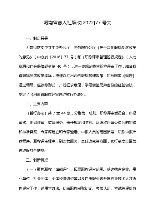 河南省豫人社职改[2022]77号文