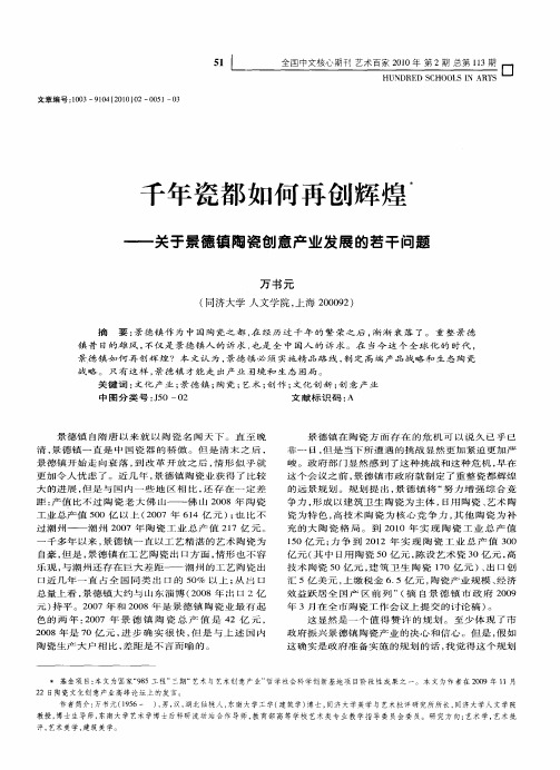 千年瓷都如何再创辉煌——关于景德镇陶瓷创意产业发展的若干问题