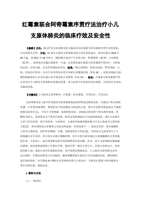 红霉素联合阿奇霉素序贯疗法治疗小儿支原体肺炎的临床疗效及安全性