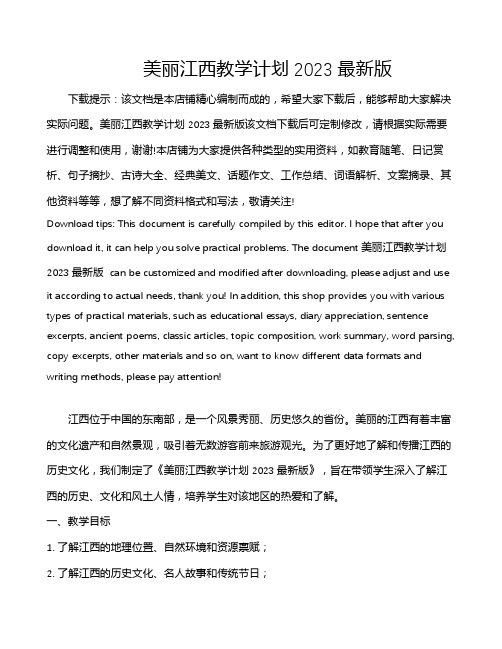 美丽江西教学计划2023最新版