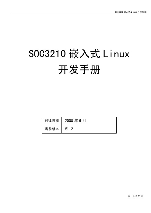 SOC3210嵌入式Linux开发手册-v1[1].2