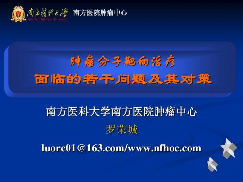 肿瘤分子靶向治疗面临的若干问题及其对策演示课件