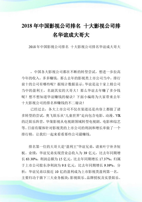 中国影视公司排名十大影视公司排名华谊成大哥大.doc