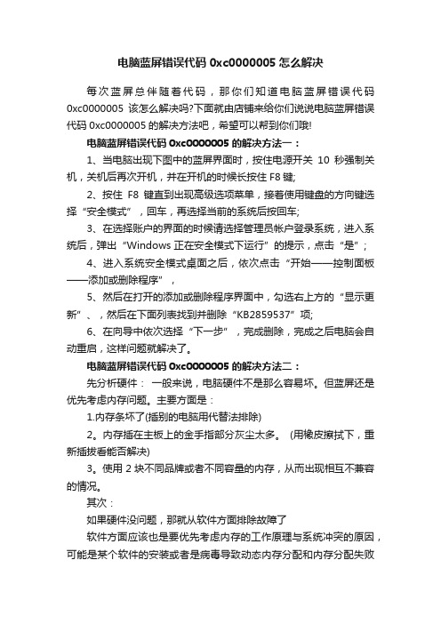 电脑蓝屏错误代码0xc0000005怎么解决