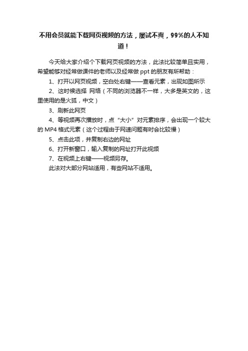 不用会员就能下载网页视频的方法，屡试不爽，99%的人不知道！