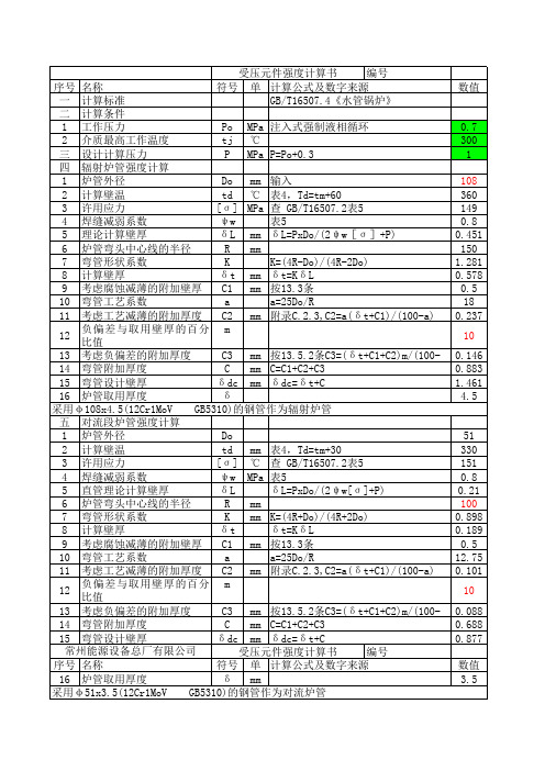 导热油炉受压元件强度计算(GBT16507)