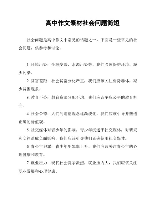 高中作文素材社会问题简短