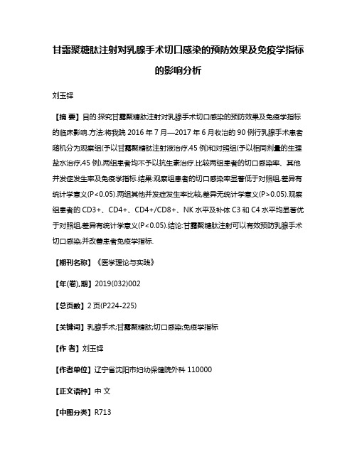 甘露聚糖肽注射对乳腺手术切口感染的预防效果及免疫学指标的影响分析