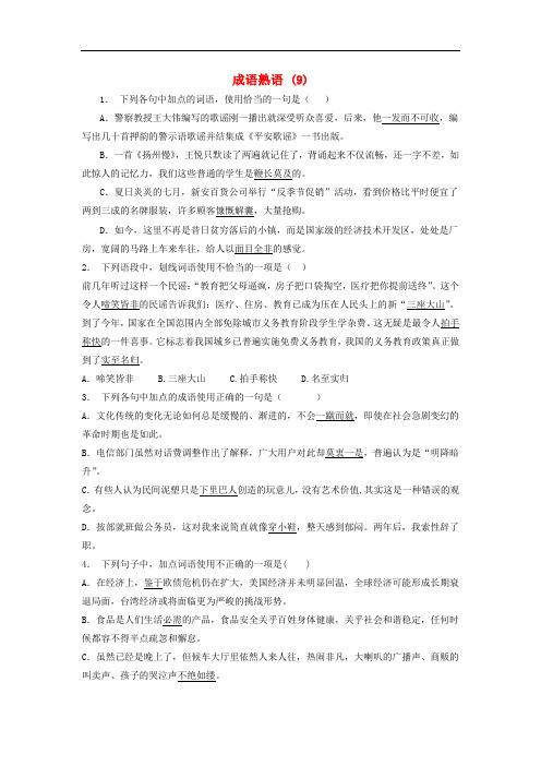 江苏省启东市高中语文总复习 语言文字运用词语成语熟语练习(9)