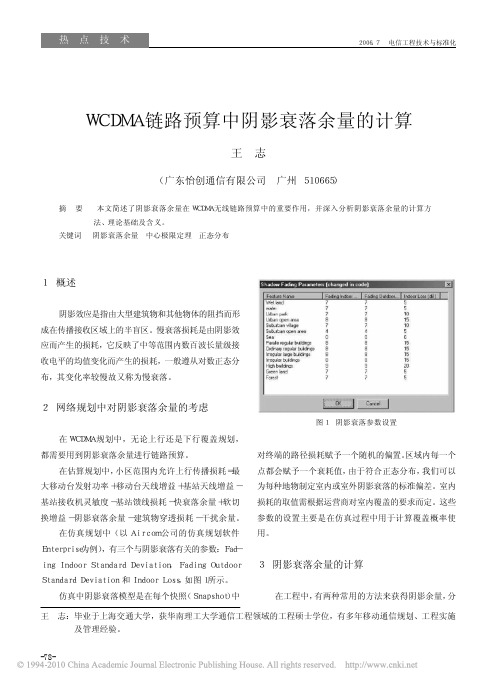 WCDMA链路预算中阴影衰落余量的计算