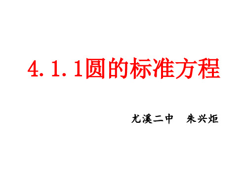 4.1.1圆的标准方程(公开课)