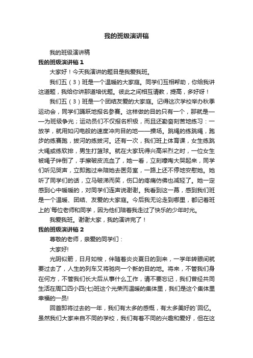 我的班级演讲稿