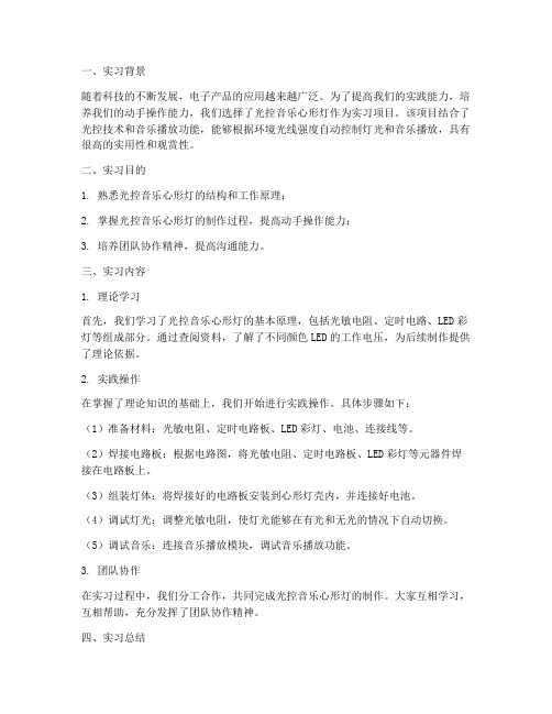 光控音乐心形灯实习报告