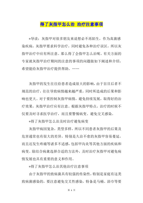 得了灰指甲怎么治 治疗注意事项