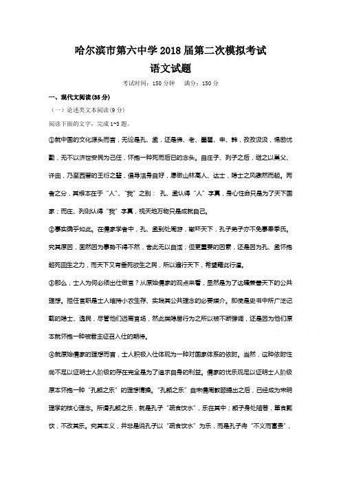 2018高考语文冲刺卷黑龙江省哈尔滨市第六中学2018届高三第二次模拟考试语文试题Word版含答案