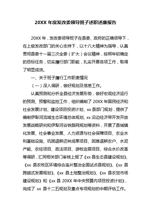 2013年度发改委领导班子述职述廉报告