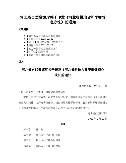 河北省自然资源厅关于印发《河北省耕地占补平衡管理办法》的通知