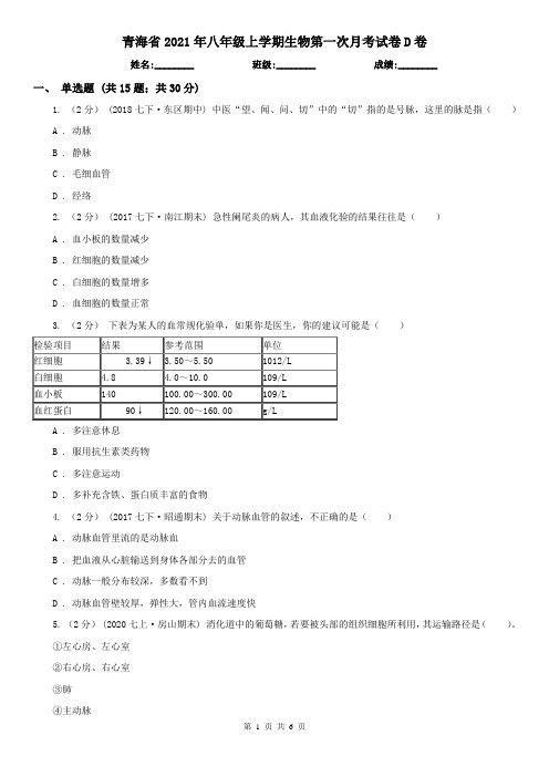 青海省2021年八年级上学期生物第一次月考试卷D卷