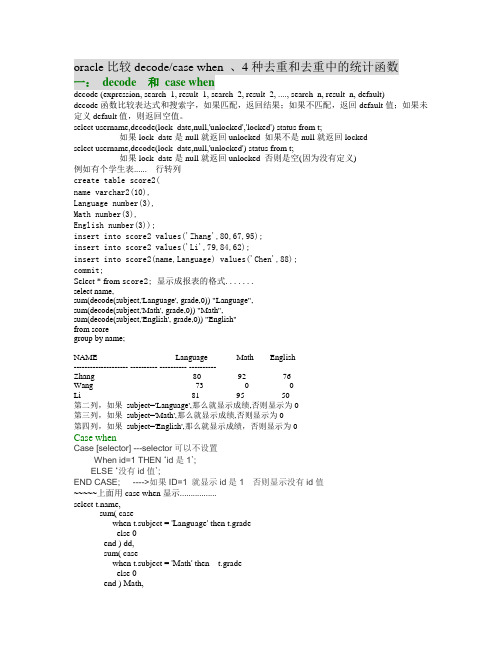 oracle比较decode(case when) 、4种去重---和去重中的统计函数