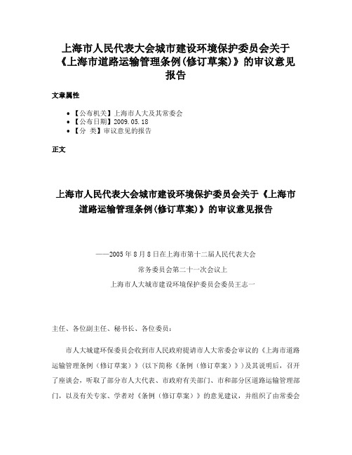 上海市人民代表大会城市建设环境保护委员会关于《上海市道路运输管理条例(修订草案)》的审议意见报告