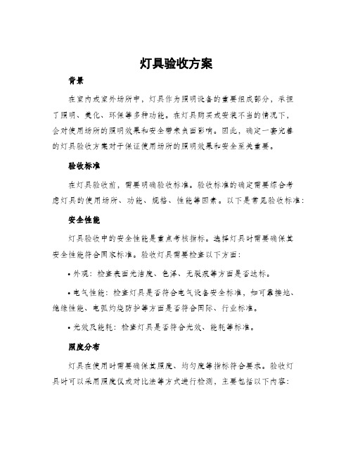 灯具验收方案