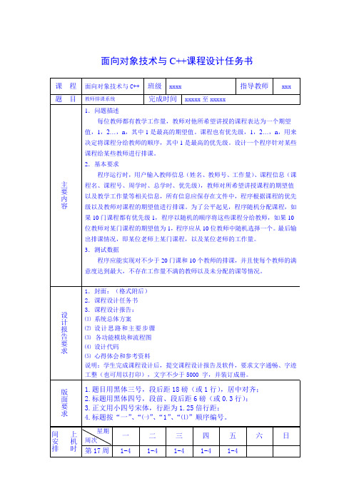 教师排课系统课程设计报告(C++)