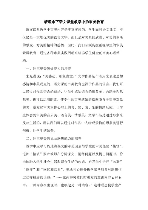 新理念下语文课堂教学中的审美教育