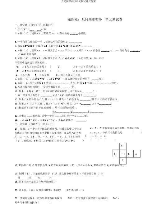 几何图形初步单元测试卷及答案