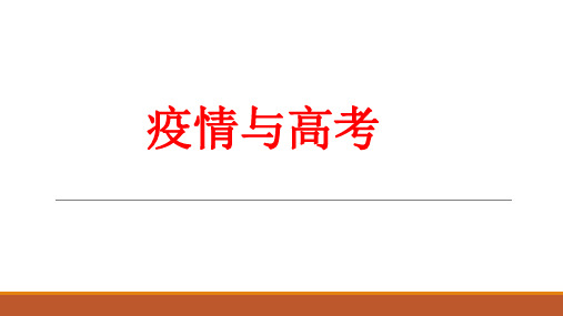 人教版高三历史高考热点专题：疫情与高考复习