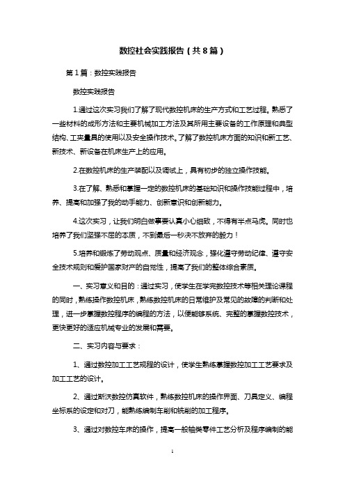 数控社会实践报告(共8篇) 