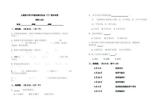 人教版小学六年级品德与社会下册期末试卷