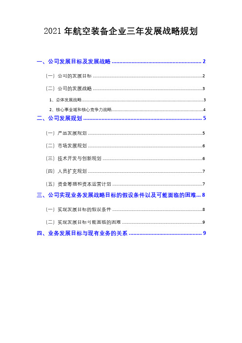 2021年航空装备企业三年发展战略规划( word 可编辑版)