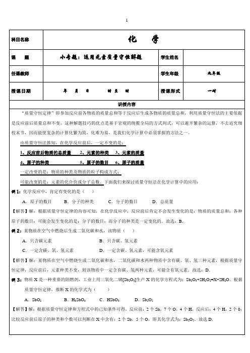 化学小专题：运用元素质量守恒解决化学计算题