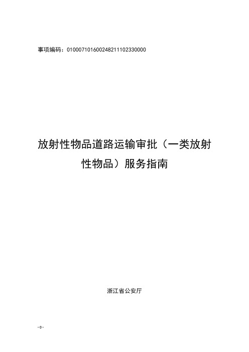 放射性物品道路运输审批(一类放射性物品)(省公安厅)