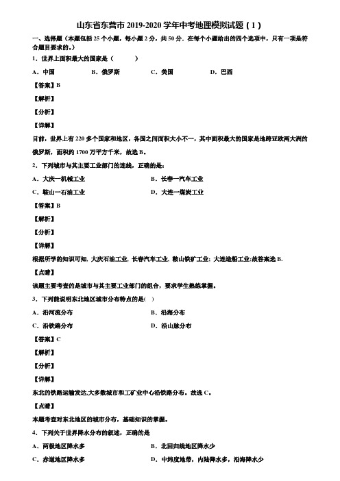 山东省东营市2019-2020学年中考地理模拟试题(1)含解析