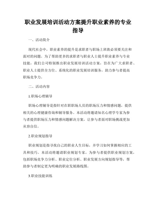 职业发展培训活动方案提升职业素养的专业指导