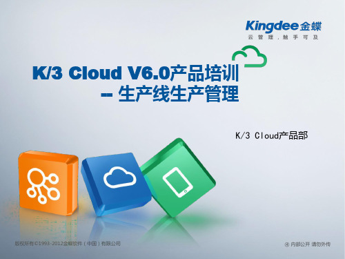 金蝶云K3 Cloud V6.0_产品培训_制造_生产线生产