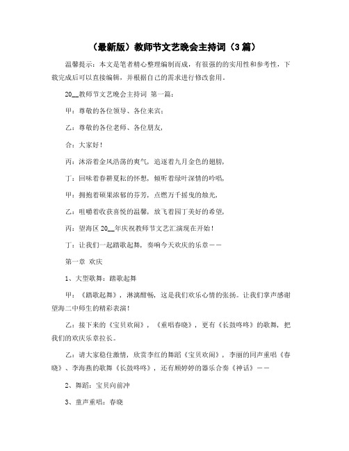 教师节文艺晚会主持词(3篇)精选范文