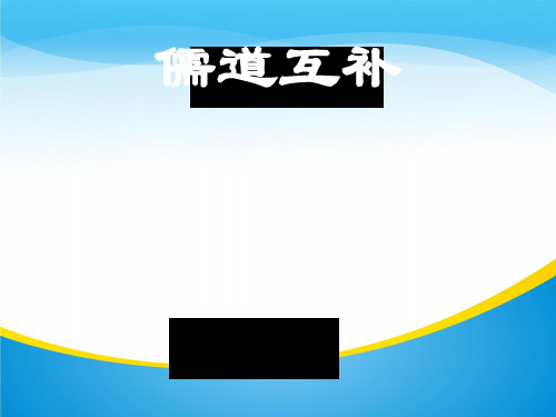 人教版选修先秦诸子选读《儒道互补》课件(共61张PPT)