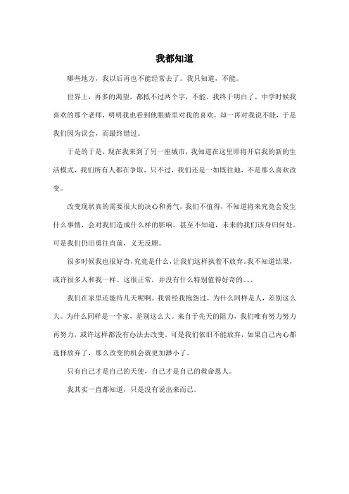 我都知道_高中高三作文500字