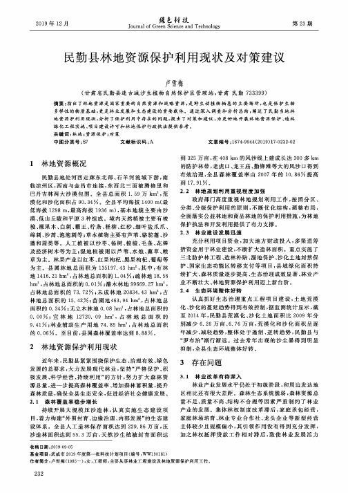 民勤县林地资源保护利用现状及对策建议