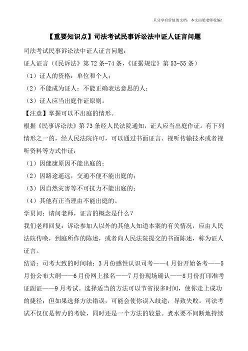 【重要知识点】司法考试民事诉讼法中证人证言问题