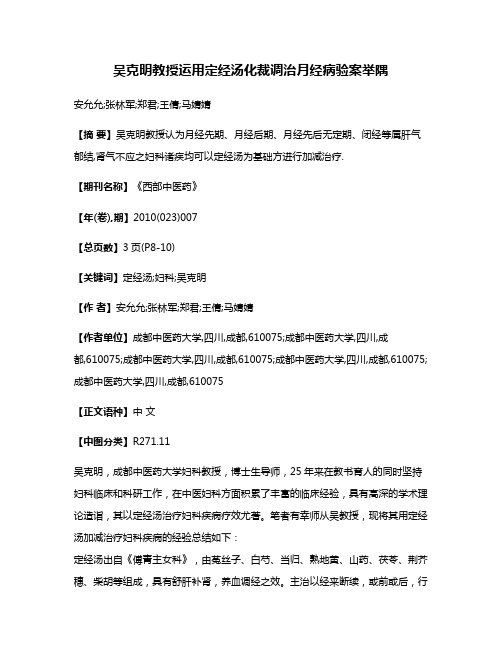 吴克明教授运用定经汤化裁调治月经病验案举隅