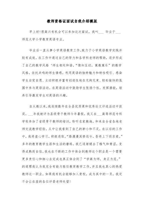 教师资格证面试自我介绍模版（四篇）