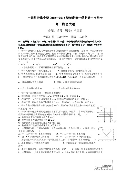 陕西省宁强县天津中学高三上学期第一次月考物理试题无答案