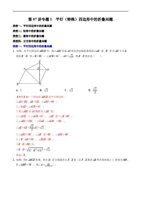 人教版初中数学讲义八年级下册第07讲 专题2  平行四边形(特殊的平行四边形)中的折叠问题(解析版)