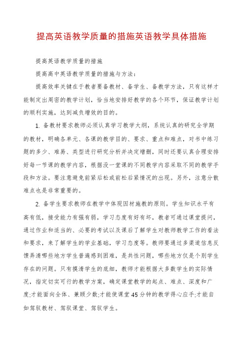 提高英语教学质量的措施英语教学具体措施