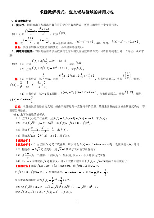 求函数解析式、定义域与值域的常用方法