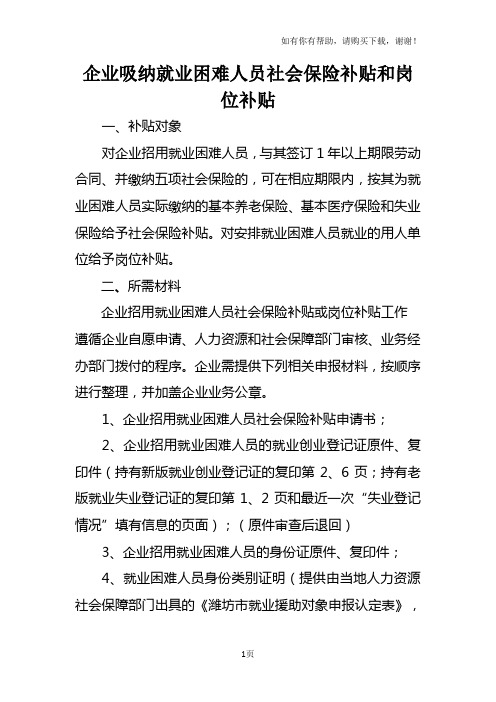 企业吸纳就业困难人员社会保险补贴和岗位补贴