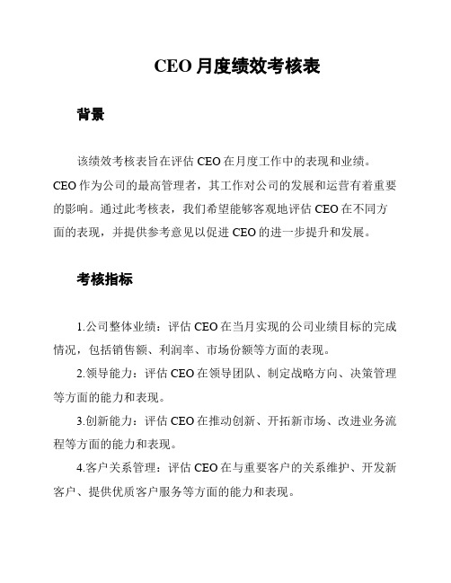 CEO月度绩效考核表